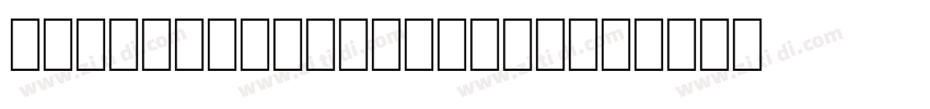 Segoe WP正黑體 SemiBol字体转换